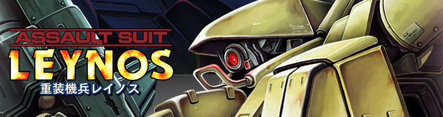 重装機兵レイノス