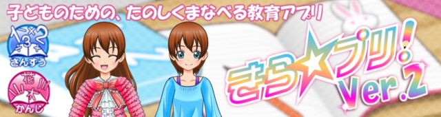 きら☆ぷりVer2