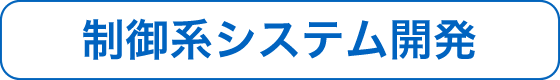 制御系システム開発