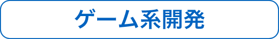 ゲーム開発